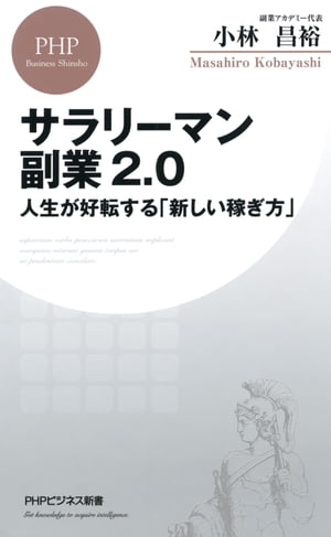 サラリーマン副業2.0 人生が好転する「新しい稼ぎ方」【電子