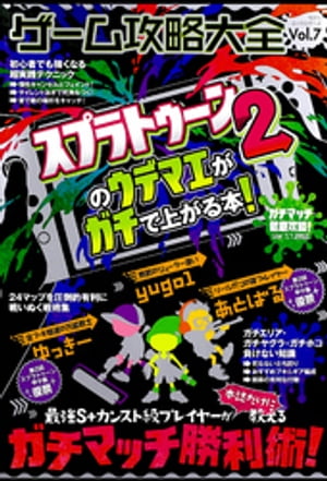 100％ムックシリーズ ゲーム攻略大全 Vol．7【電子書籍】 晋遊舎