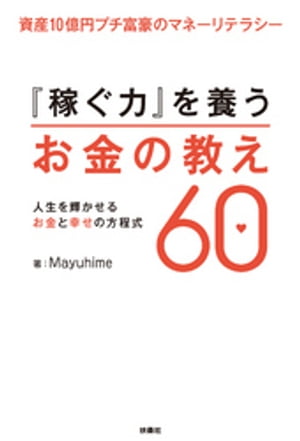 資産10億円プチ富豪のマネーリテラシー『稼ぐ力』を養うお金の教え60