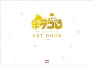 ポケコロ8th Anniversary ART BOOK【電子書籍】[ ココネ株式会社 ]