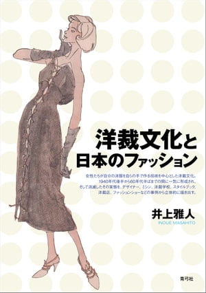 洋裁文化と日本のファッション【電子書籍】 井上雅人