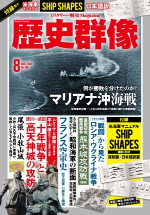 歴史群像2023年8月号