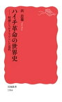 ハイチ革命の世界史　奴隷たちがきりひらいた近代【電子書籍】[ 浜忠雄 ]