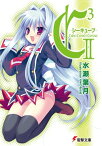 C3 ーシーキューブー II【電子書籍】[ 水瀬　葉月 ]