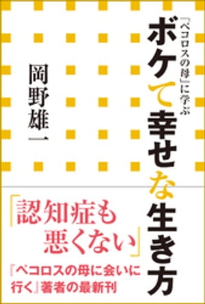 ボケて幸せな生き方　「ペコロスの母」に学ぶ（小学館新書）【電子書籍】[ 岡野雄一 ]