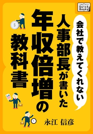 会社で教えてくれない　人事部長が書いた年収倍増の教科書