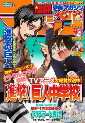 別冊少年マガジン 2015年11月号 [2015年10月9日発売]【電子書籍】[ カツヲ ]