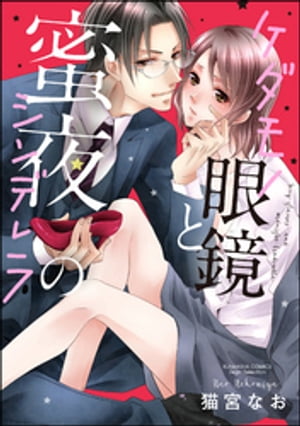 ケダモノ眼鏡と蜜夜のシンデレラ【電子書籍】[ 猫宮なお ]