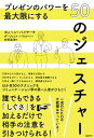 ＜p＞誰でもできる「しぐさ」を加えるだけで、相手の注意を引きつけられる! ◎手のひらを見せると、率直さが伝わる◎斜めにうなずくと、注意を引きつけられる◎片手をポケットに入れると、存在感を強調できる◎手を一瞬こすり合わせると、期待感を示せるほか全50のテクニックを、コミュニケーション学の第一人者がひもときます! ◆プレゼンのパワーを引き出すのは「ジェスチャー」◆プレゼンテーションの内容も構成もしっかり準備しているはずなのに、聞き手が退屈してしまう、企画が通らない、会議が盛り上がらない……。それはきっと「ジェスチャー不足」です! 誰でもできるちょっとした「しぐさ」を一つ、二つ加えてプレゼンするだけで、あなたのプレゼンのパワーが最大限に引き出され、相手の注意を引きつけることがいとも簡単にできるようになります。欧米で活躍するコミュニケーション学の第一人者が、すぐに使えるビジネスプレゼンに効くジェスチャーを丁寧に紹介します。◆ビジネストーク・就活の自己アピール・会合のスピーチですぐに使える◆・一目置かれる9つのテクニック・信頼される8つのテクニック・モチベーションを高める7つのテクニック・人前で上がらない10のテクニック・反応を読む9つのテクニック・組み合わせの7つのテクニック＜/p＞画面が切り替わりますので、しばらくお待ち下さい。 ※ご購入は、楽天kobo商品ページからお願いします。※切り替わらない場合は、こちら をクリックして下さい。 ※このページからは注文できません。