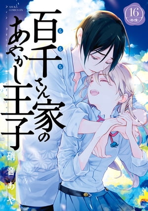 百千さん家のあやかし王子　第１６巻