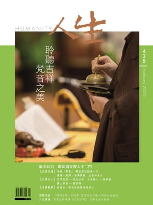 人生雜誌 第438期