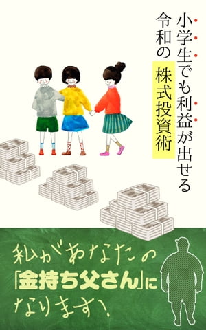 小学生でも利益が出せる令和の株式投資術！