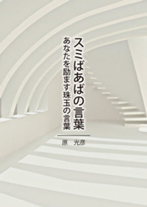 スミばあばの言葉 あなたを励ます珠玉の言葉