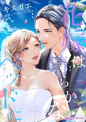 花嫁は清らかなベッドに【電子書籍】[ キスガエ;アニー・ウエスト ]
