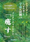 シャーマンにこっそり聞いた宇宙の法則4 インナーチャイルドを「癒す」【電子書籍】[ Shaliko ]