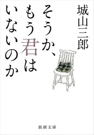 そうか、もう君はいないのか（新潮文庫）