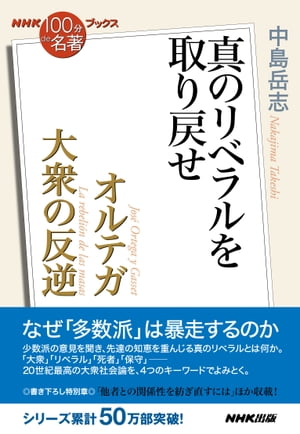 ＮＨＫ「１００分ｄｅ名著」ブックス　オルテガ　大衆の反逆　真のリベラルを取り戻せ