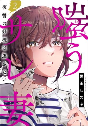 嗤うサレ妻 復讐の好機は逃さない