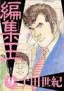 編集王（9）【電子書籍】[ 土田世紀 ]