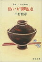 ＜p＞「濃い茶目の毒、気の薬」「烏賊の甲より年の劫」、「案じるより団子汁」「酒池肉林」「鯖を読む」「蟹は食うともがに食うな」「昆布を食べると髪が黒くなる」「縦に裂けるきのこは食べられる？」──永年語りつがれたことわざ、格言には汲めども尽きぬ庶民の叡智がひそんでいる。日に三度の食事に関するものなら尚更のことだ。散逸しかかっている食物のことわざを百二十篇、先達の知恵に学びながら、味も健康も増幅させる一石二鳥の事典がこれ。＜/p＞画面が切り替わりますので、しばらくお待ち下さい。 ※ご購入は、楽天kobo商品ページからお願いします。※切り替わらない場合は、こちら をクリックして下さい。 ※このページからは注文できません。