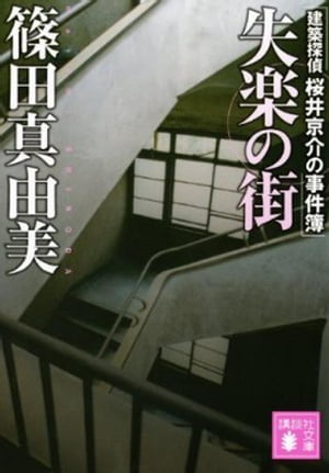 失楽の街　建築探偵桜井京介の事件簿