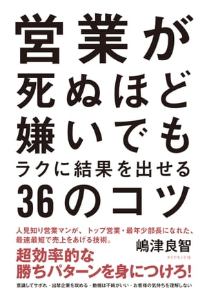 営業が死ぬほど嫌いでもラクに結果を出せる３６のコツ