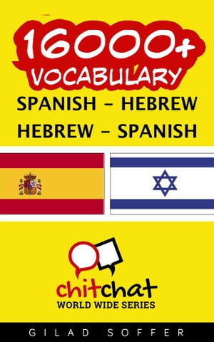 16000+ Vocabulary Spanish - Hebrew