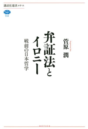 弁証法とイロニー　戦前の日本哲学