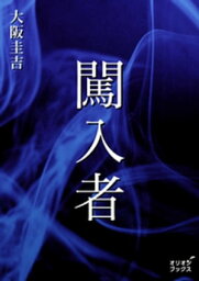 闖入者【電子書籍】[ 大阪圭吉 ]