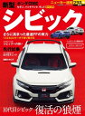 ニューカー速報プラス 第52弾 HONDA シビック【電子書籍】[ 交通タイムス社 ]