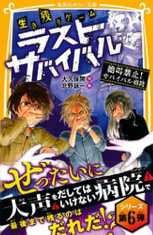 生き残りゲーム　ラストサバイバル　絶叫禁止！　サバイバル病院