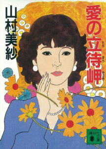 愛の立待岬【電子書籍】[ 山村美紗 ]