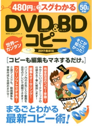 100％ムックシリーズ 480円でスグわかるDVD&BDコピー【電子書籍】[ 晋遊舎 ]