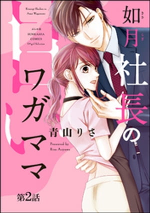 如月社長の甘いワガママ（分冊版） 【第2話】