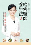 哈佛醫師養生法2：給外食族、上班族、壓力族的健康指南，從身體到心靈，全面安頓！【電子書籍】[ 許瑞云 ]