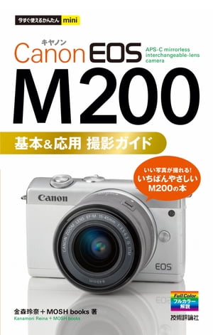 今すぐ使えるかんたんmini　Canon EOS M