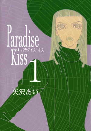 Paradise Kiss1【電子書籍】 矢沢あい