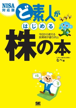 ど素人がはじめる株の本 NISA対応版