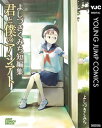 よしづきくみち短編集 君と僕のアシアト【電子書籍】 よしづきくみち