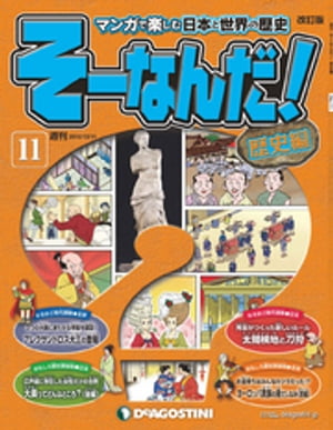 マンガで楽しむ日本と世界の歴史 そーなんだ！ 11号