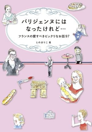 パリジェンヌにはなったけれど…フランスの愛すべきビックリなお話97