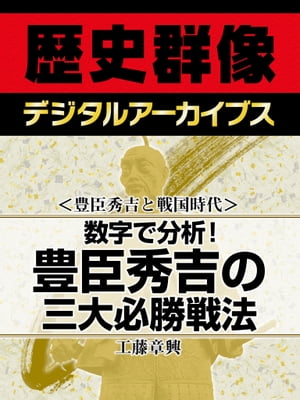 ＜豊臣秀吉と戦国時代＞数字で分析！ 豊臣秀吉の三大必勝戦法