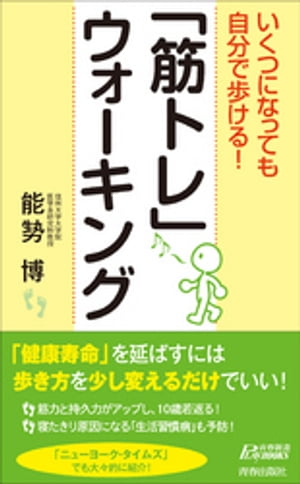 いくつになっても自分で歩ける！「筋トレ」ウォーキング