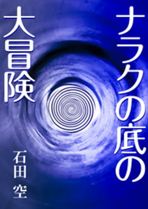ナラクの底の大冒険【電子書籍】[ 石田空 ]