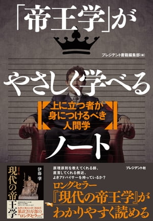 「帝王学」がやさしく学べるノート 上に立つ者が身につけるべき人間学【電子書籍】[ 伊藤肇 ]