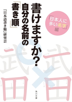 書けますか？　自分の名前の「書き順」　「日本人に多い名字」編【電子書籍】[ 「日本語書き順」研究会 ]