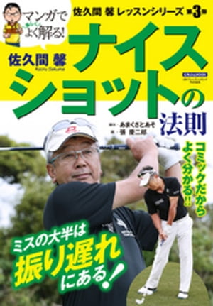 佐久間 馨 ナイスショットの法則【電子書籍】[ 佐久間馨 ]のサムネイル