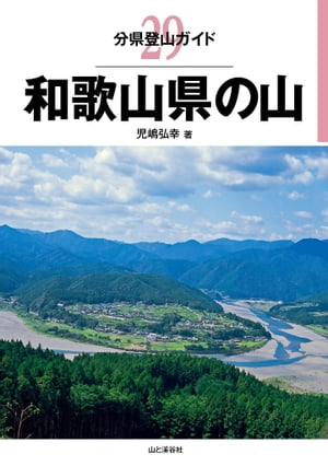 分県登山ガイド 29 和歌山県の山