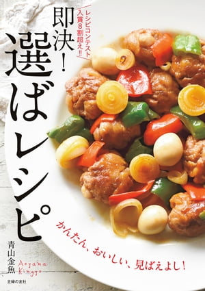 即決！　選ばレシピ【電子書籍】[ 青山 金魚 ]