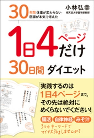 １日４ページだけ30日間ダイエット - 30年間 体重が変わらない医師が本気で考えた -